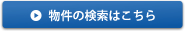 物件の検索はこちら