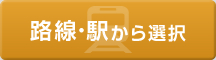 路線から選択